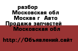 BMW 7 E65 E66 разбор N62 3.2 - Московская обл., Москва г. Авто » Продажа запчастей   . Московская обл.